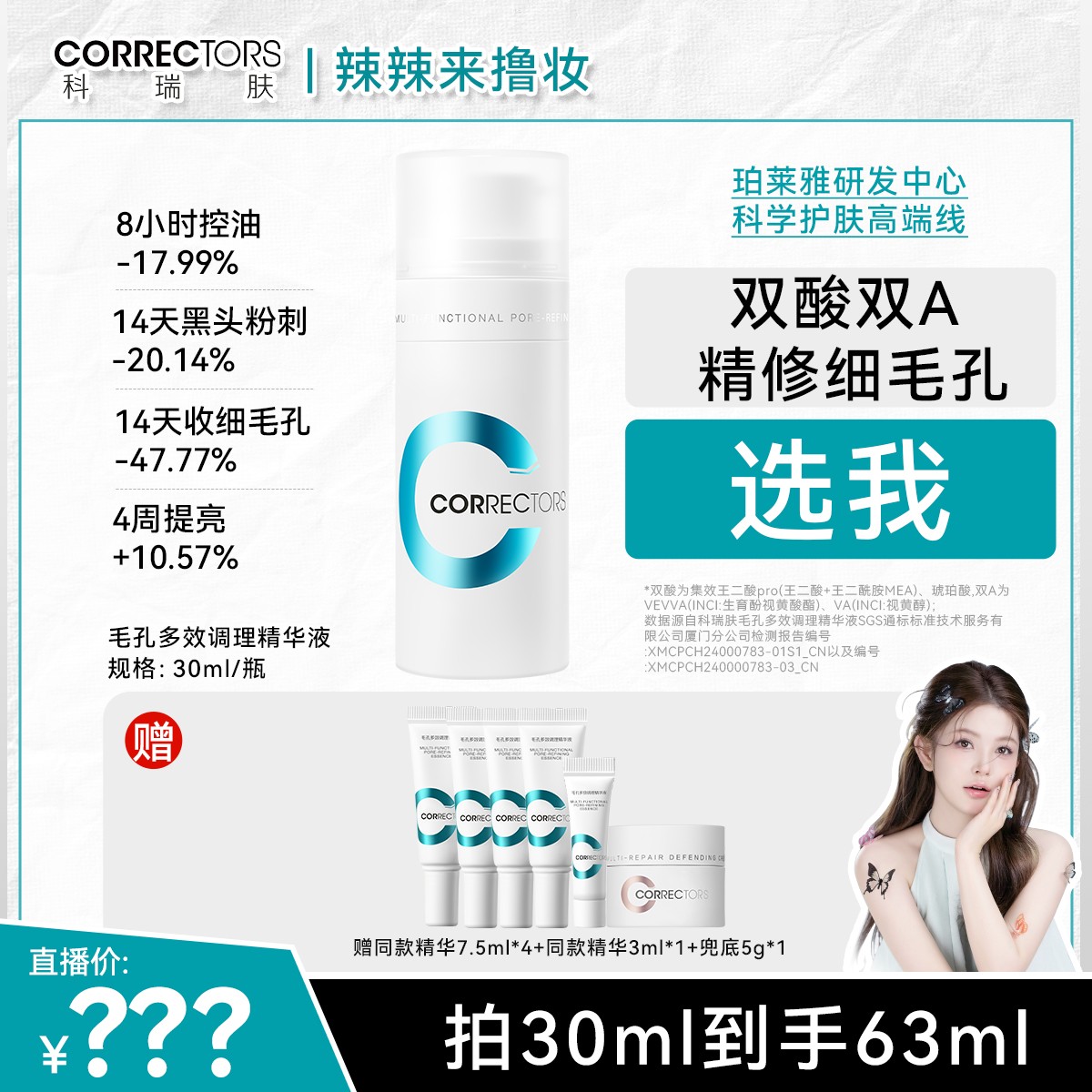【9月10号早8:30】辣辣科瑞肤破价大场超多福利记得来 3.0毛孔精华