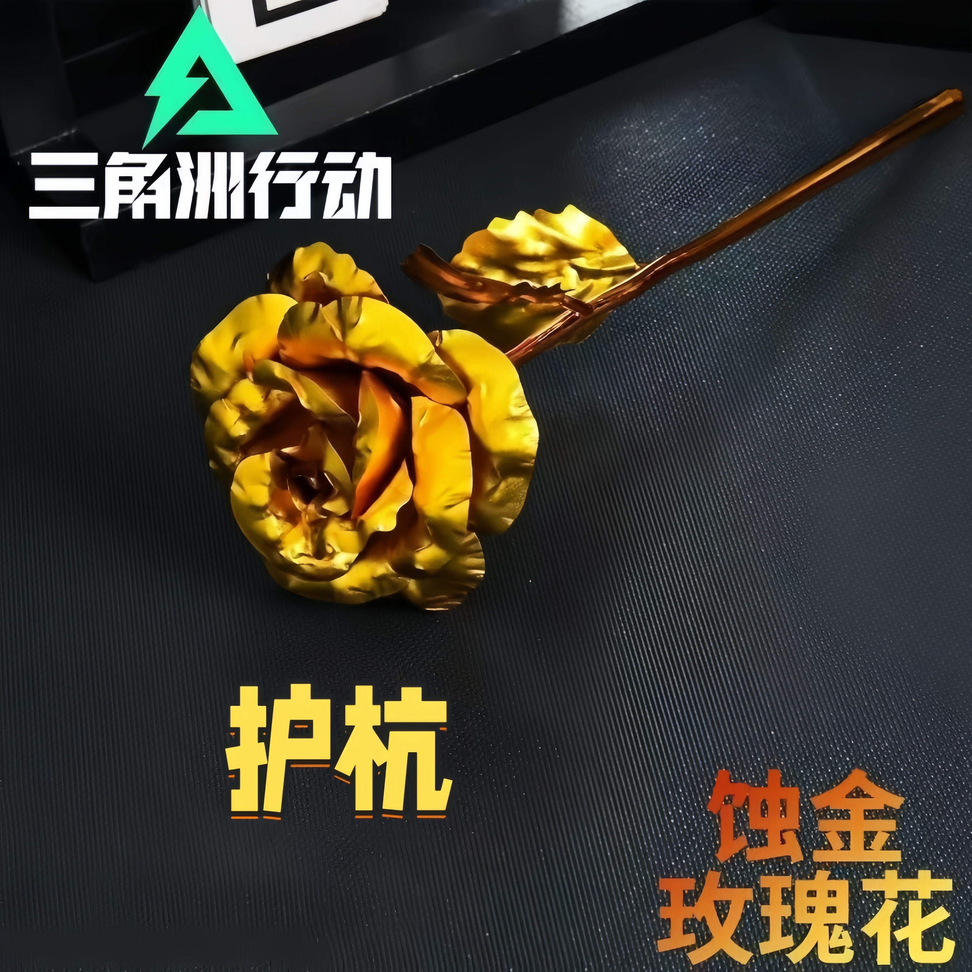 三角洲行动绝密护游戏双户航周边蚀金玫瑰模型玩具创意设计礼物
