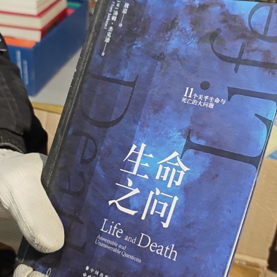 生命之问库存书（务必塑封）