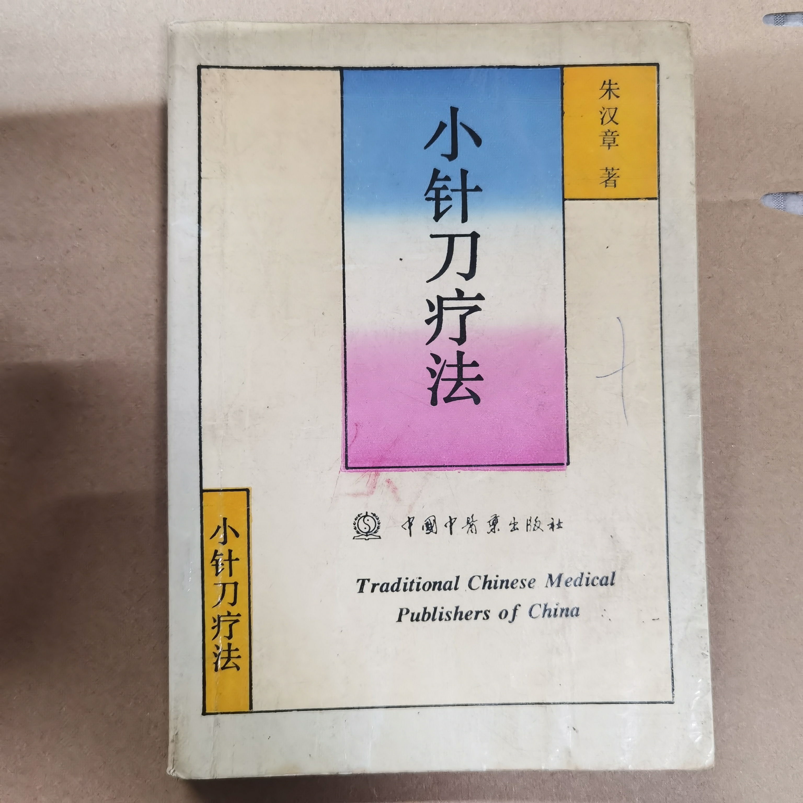 小针刀疗法 1992年一版一印 中国中医药出版社 原版旧书