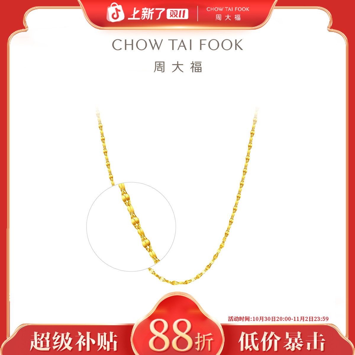 【双11狂欢】周大福闪闪花片链黄金项链素链锁骨链工费180@EOF30