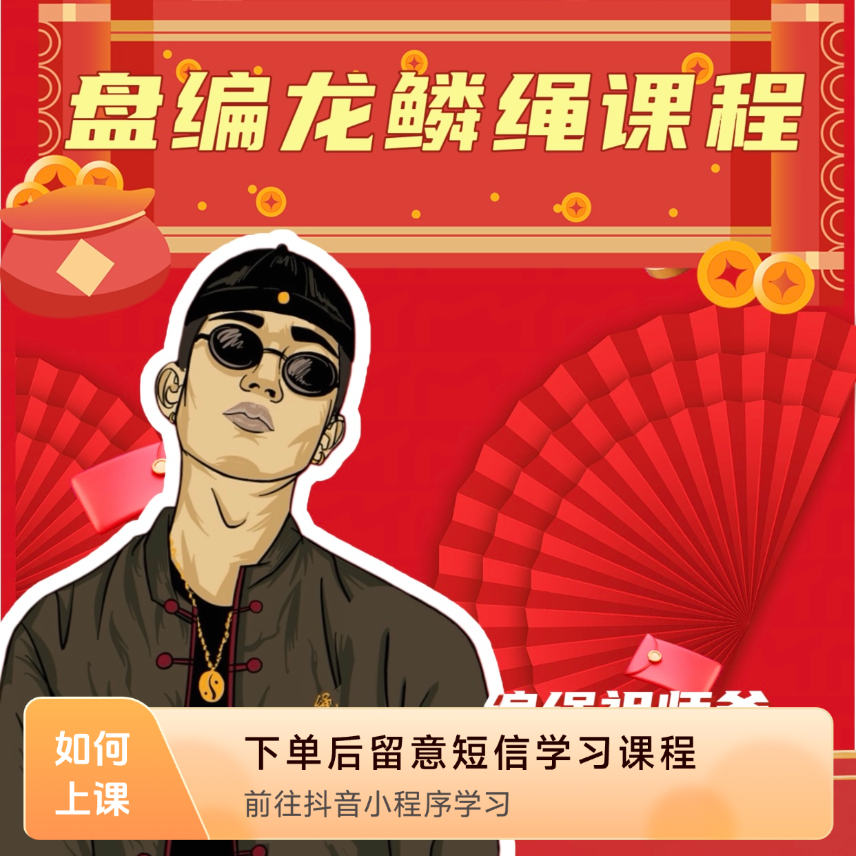 龙鳞绳盘编课程（不含材料）