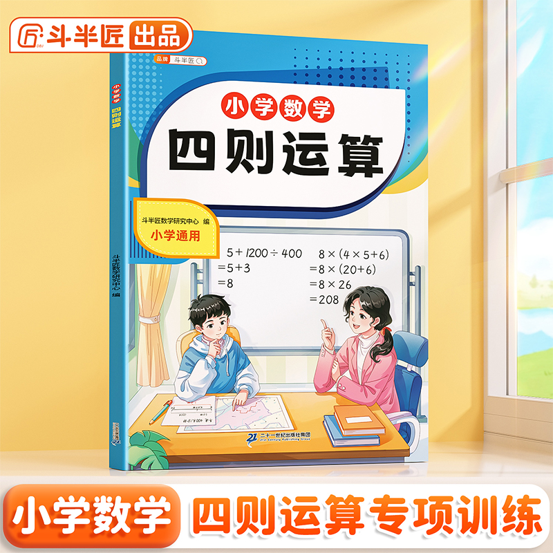 斗半匠小学数学四则运算专项训练同步整数分数小数百分数全阶段