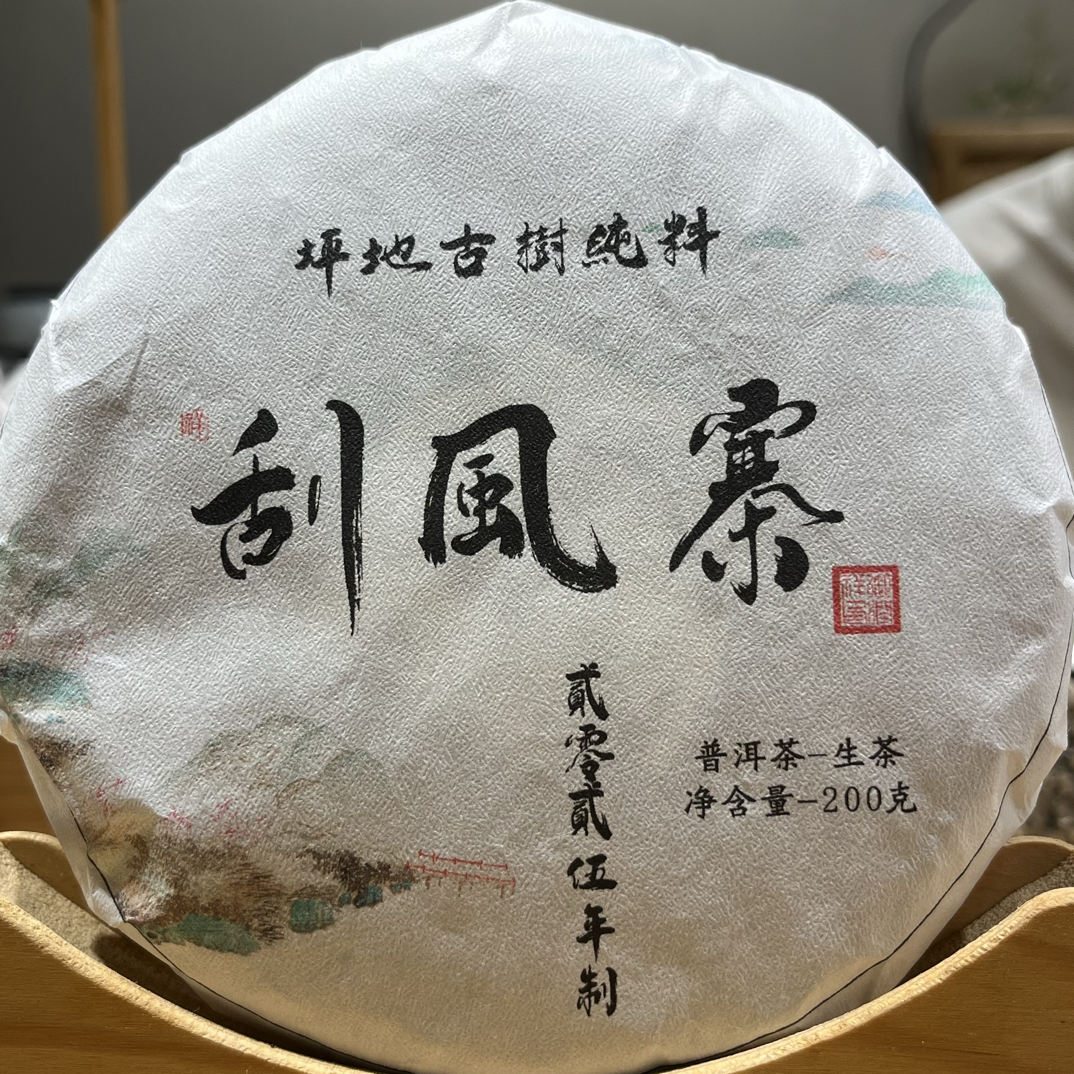 2025年易武刮风寨茶坪地古树纯料