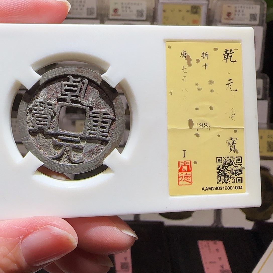 铜GY乾元重宝折十闻德88分1004