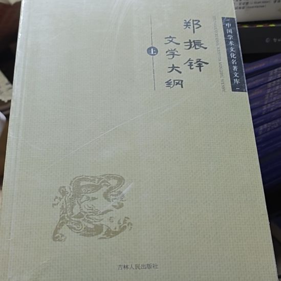 郑振铎文学大纲三本一套库存书