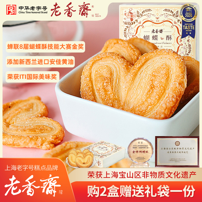 老香斋蝴蝶酥礼盒中华老字号特产非遗休闲零食饼干糕点圣诞节送礼