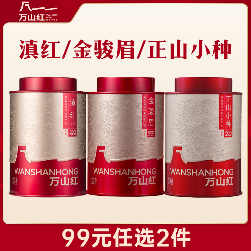 【拍2件更划算】万山红特级金骏眉一级正山小种经典滇红茶叶100g装