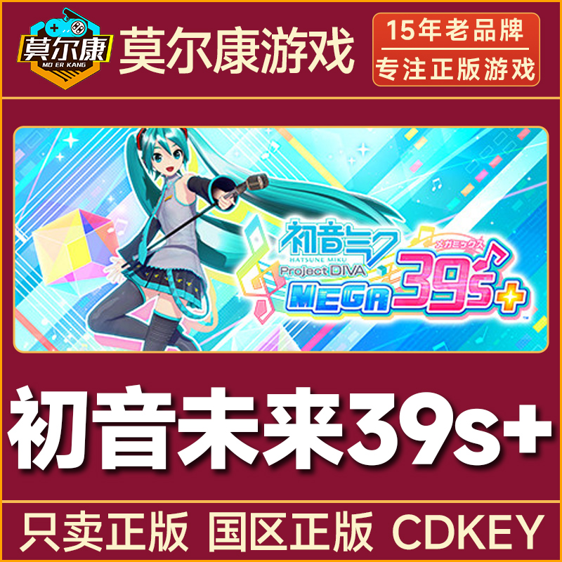 Steam游戏 初音未来 Project DIVA MEGA39’s 国区正版CDKey激活码