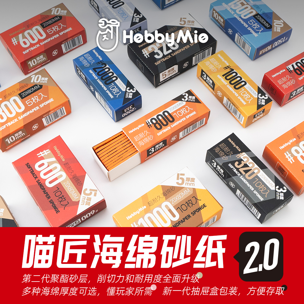 喵匠海绵砂纸2.0第二代 3毫米5毫米10毫米厚海绵砂 模玩专用 曲面