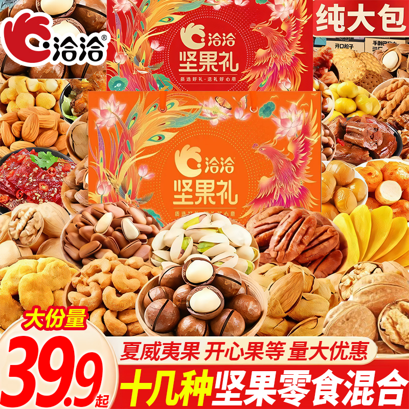 【洽洽】高端年货坚果零食礼盒健康新年零食大礼包送长辈走亲访友