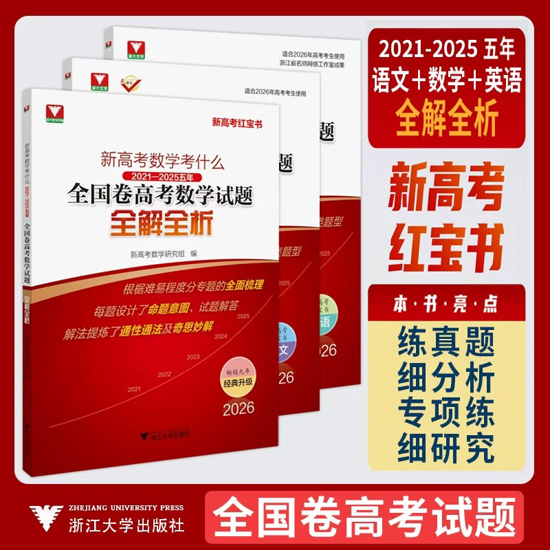 【2026高考】红宝书/新高考数学考什么全国卷高考数学试题全解/浙大