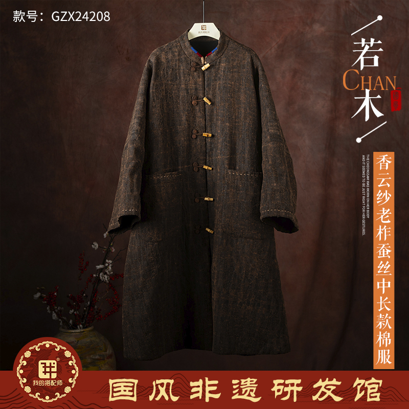 我的搭配师新款香云纱老柞蚕丝中长款棉服GZX24208