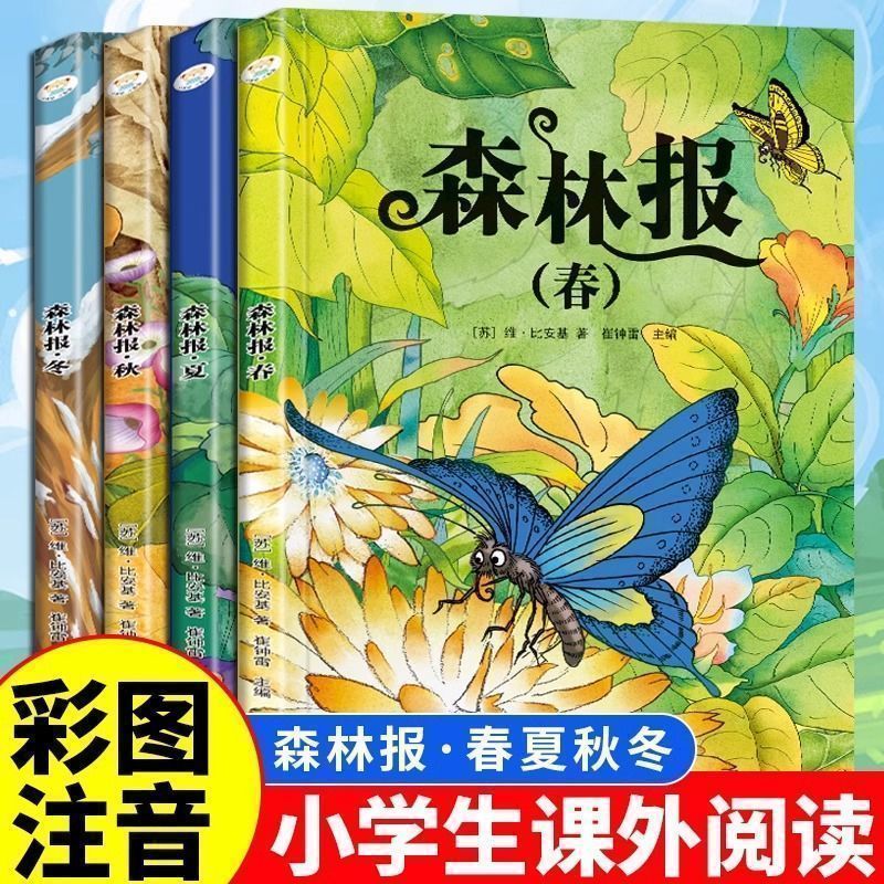 森林报全套四册春夏秋冬彩图版小学三四五六年级课外阅读书籍
