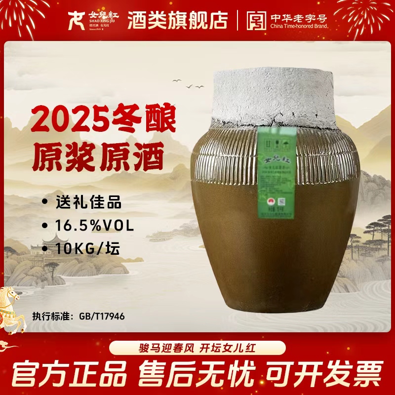 女儿红本色原浆酒10KG大坛原酒长期储存2025年可选封酒
