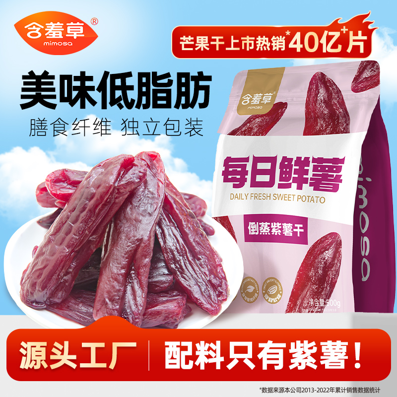 【含羞草】 每日鲜薯500g 甜糯香甜紫薯干真空包装 DB