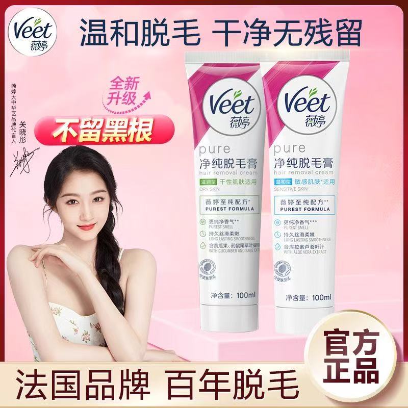 【关晓彤推荐】Veet薇婷脱毛膏专用私处腋下手毛腿毛无痛丝滑脱毛膏