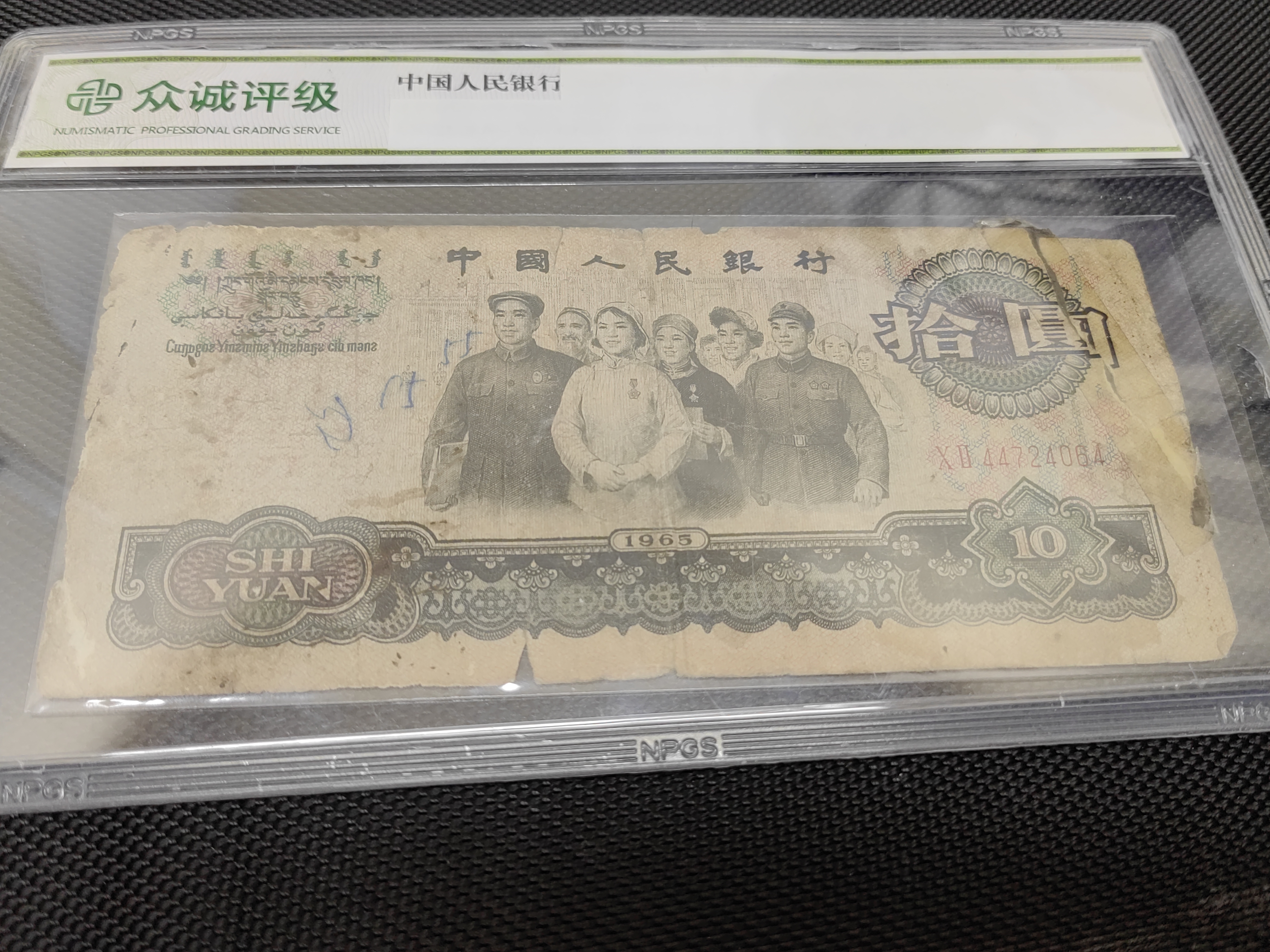 皮皮精选旧票三版币10元大团结2张