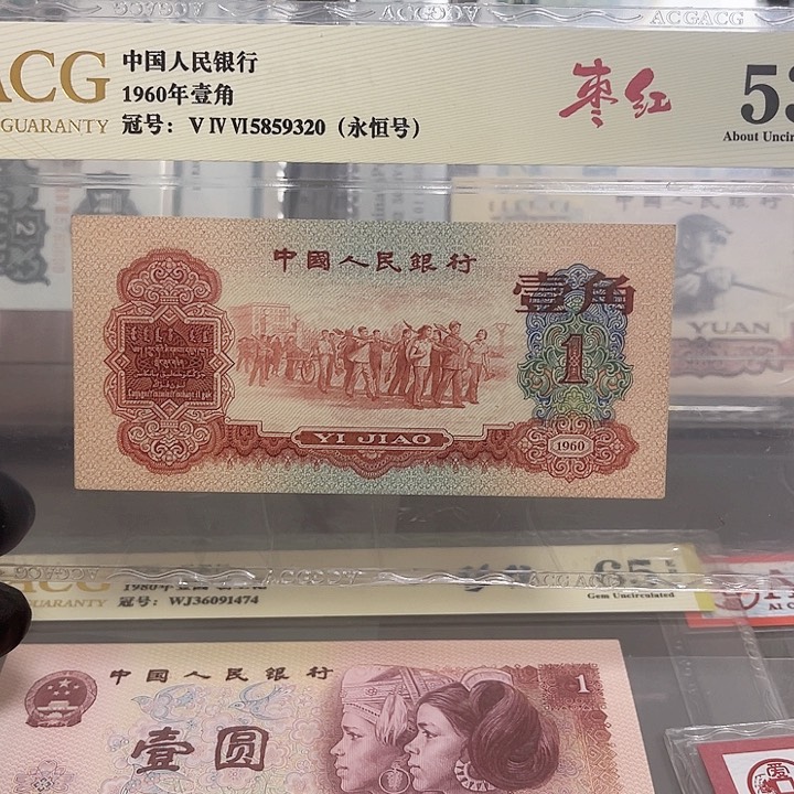 第三版面值1角好品枣红无47的一张