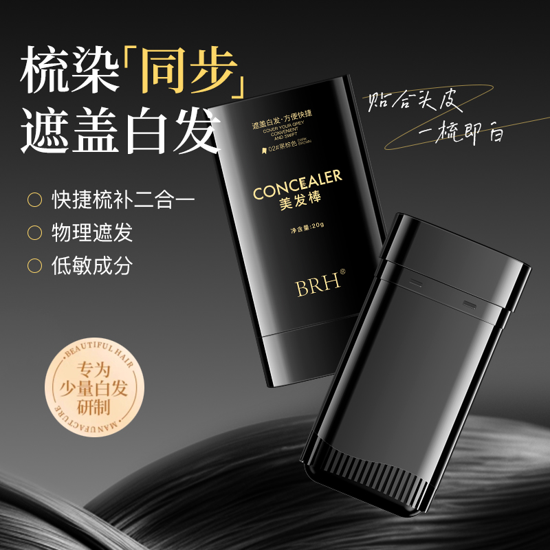 BRH美发棒植物遮白发遮盖神器不伤头发男女美发棒02