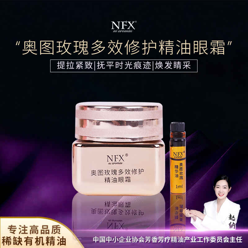 【专注精油-紧致修护】NFX奥图玫瑰多效修护精油眼霜 逆龄
