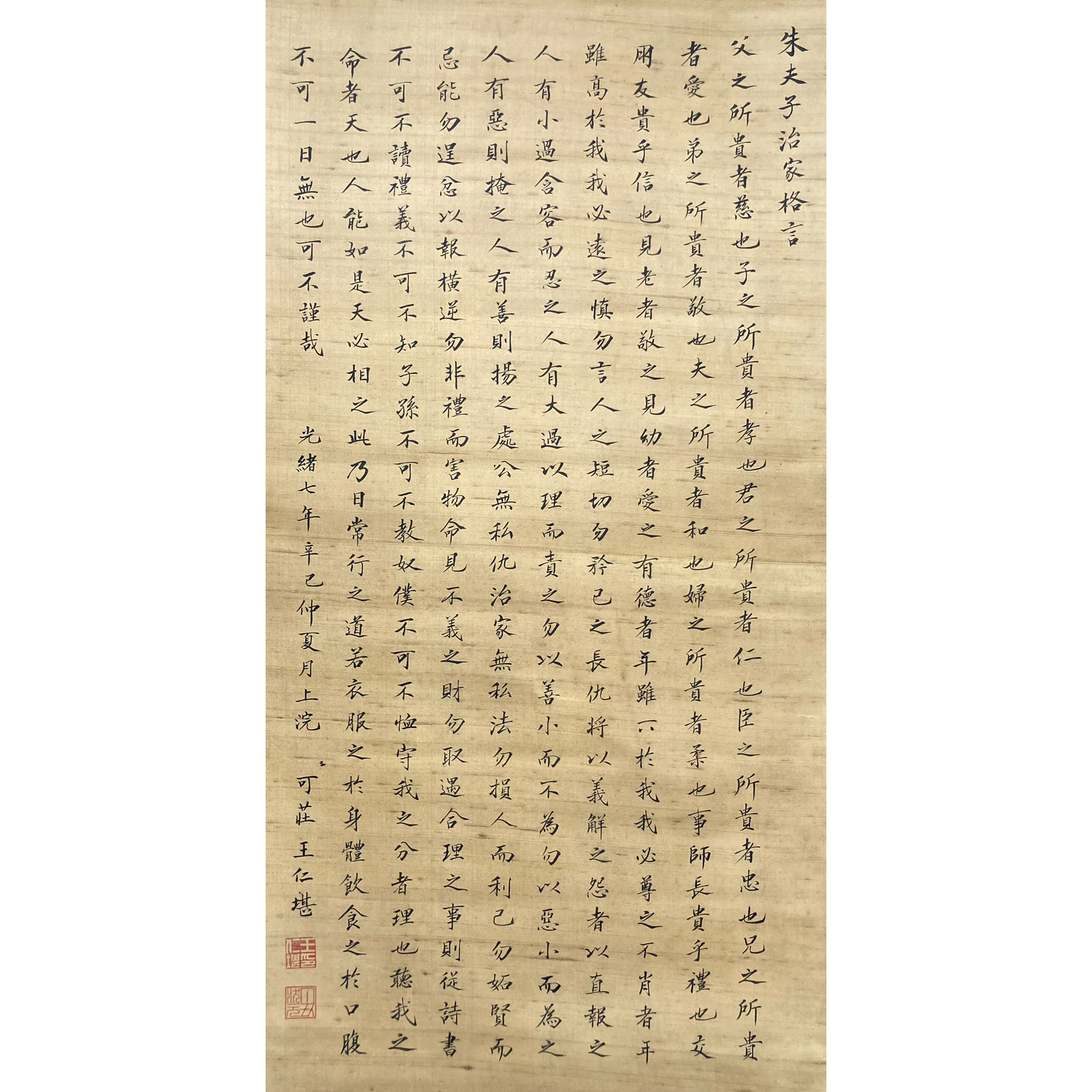 LOT27 【朱夫子治家格言】 立轴 103*53cm 约4.9平尺