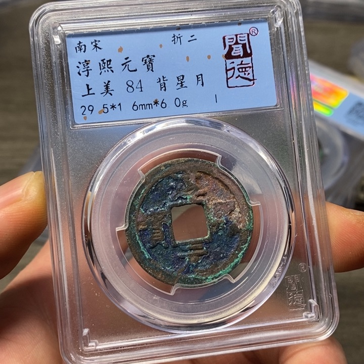 铜闻博文化淳熙元宝