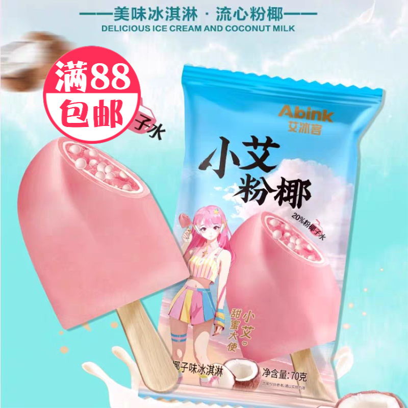 艾冰客小艾粉椰雪糕雪糕批发网红雪糕