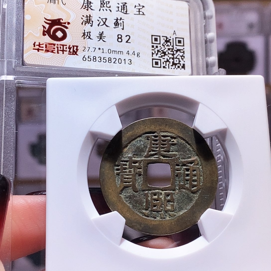 铜康熙 蓟 华夏82.2013。。。