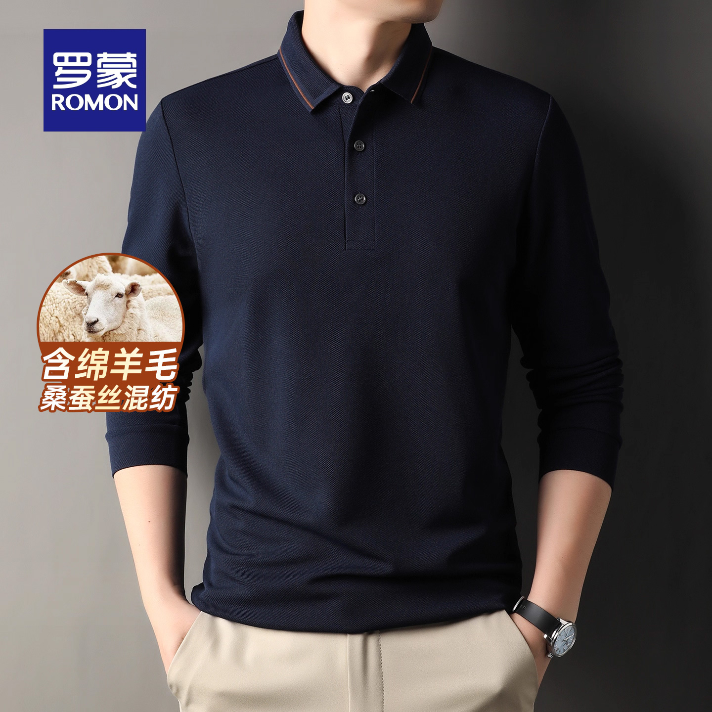 【含桑蚕丝+绵羊毛】罗蒙男士长袖POLO衫2025秋季新款纯色翻领T恤
