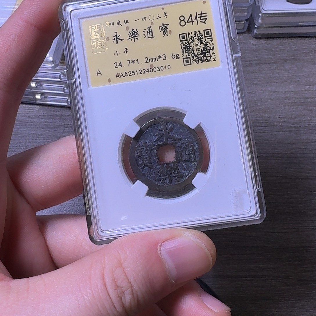 晴***上铜端平古泉永乐通宝