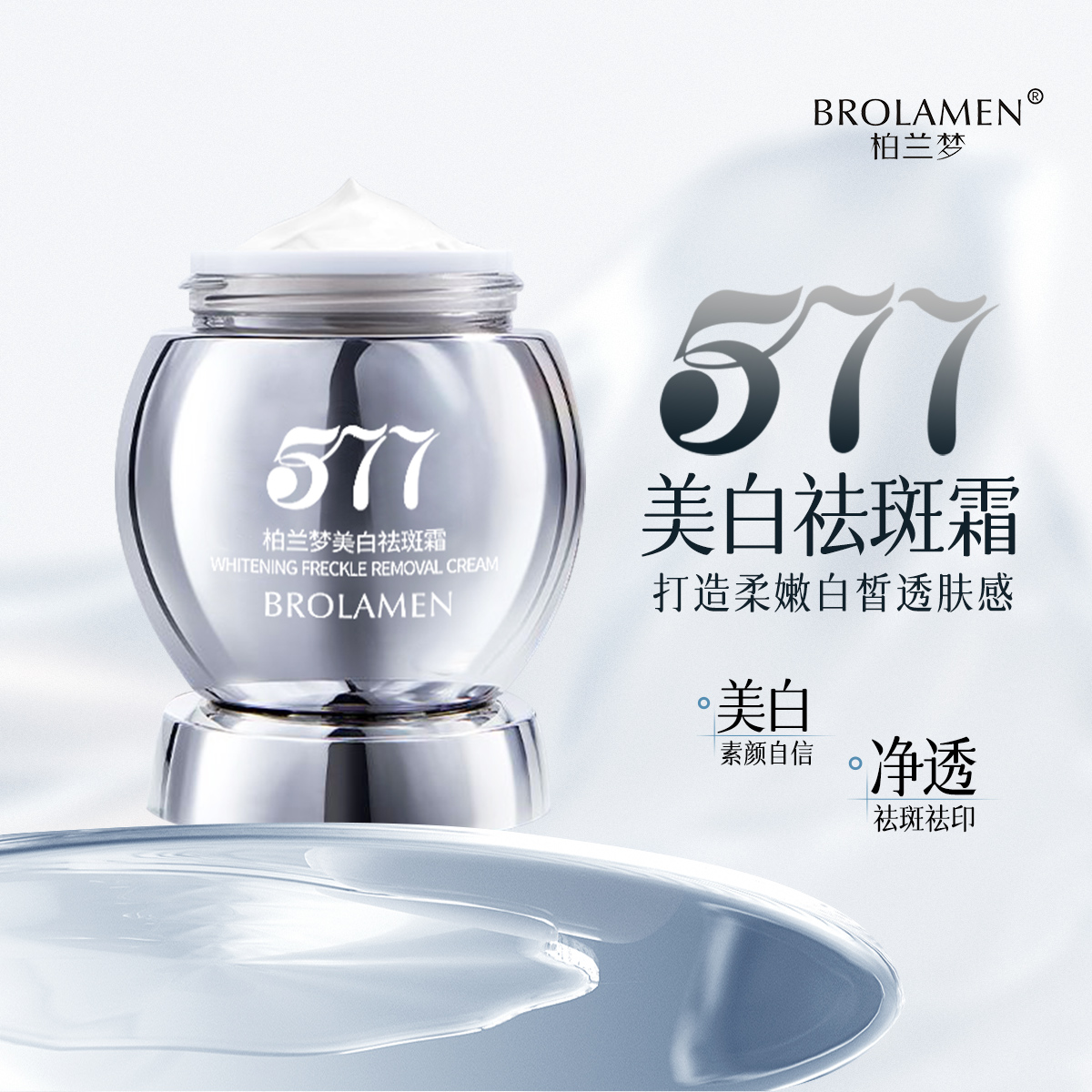 577美白祛斑霜淡斑美白去黄提亮改善暗沉补水保湿面霜