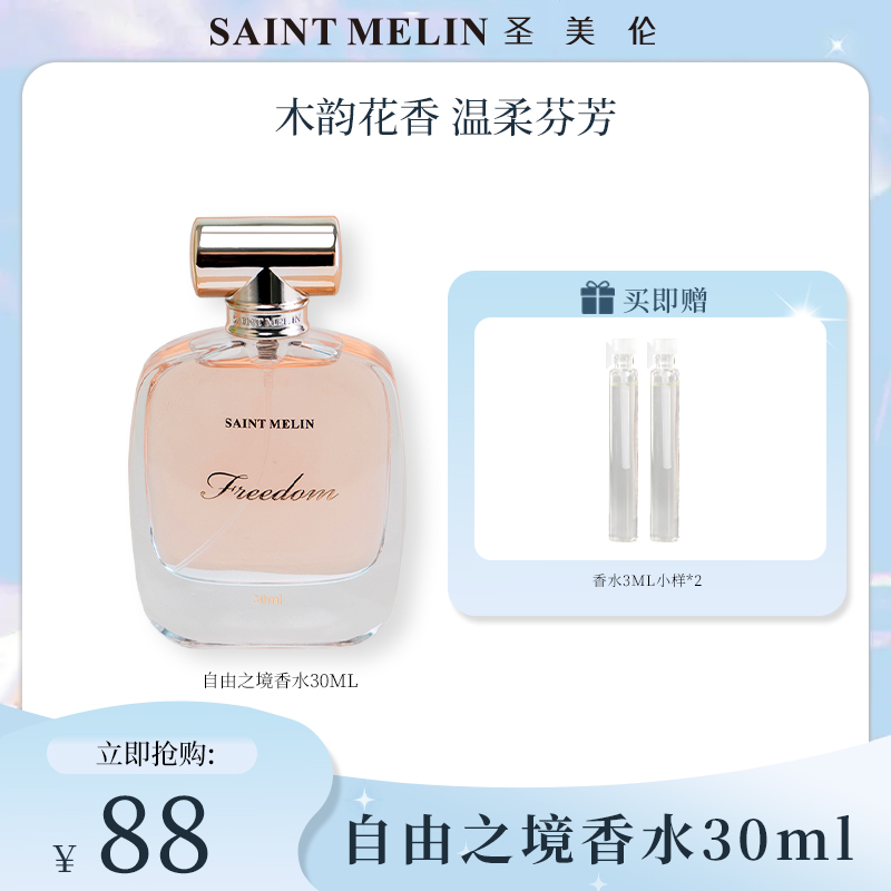 【木质花香】圣美伦自由之境香水清香持久学生清新淡香留香淡雅