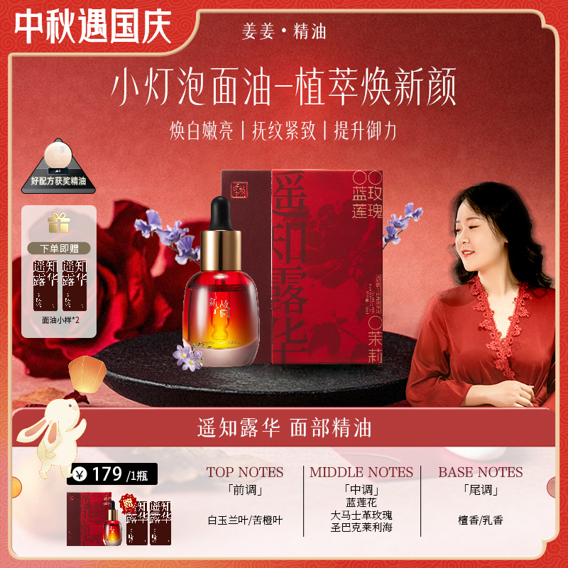 姜姜专属-宫廷初萃【上新了故宫】遥知露华面部精华油