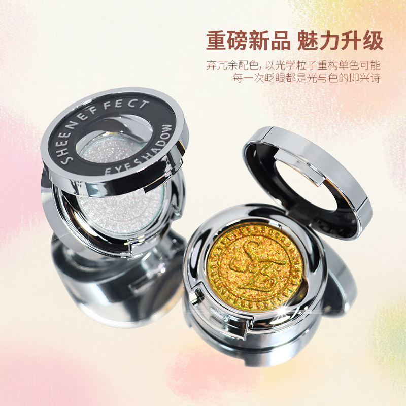 巽菲特光学变色龙单色眼影冰透爆闪高光璀璨流金变色龙眼影