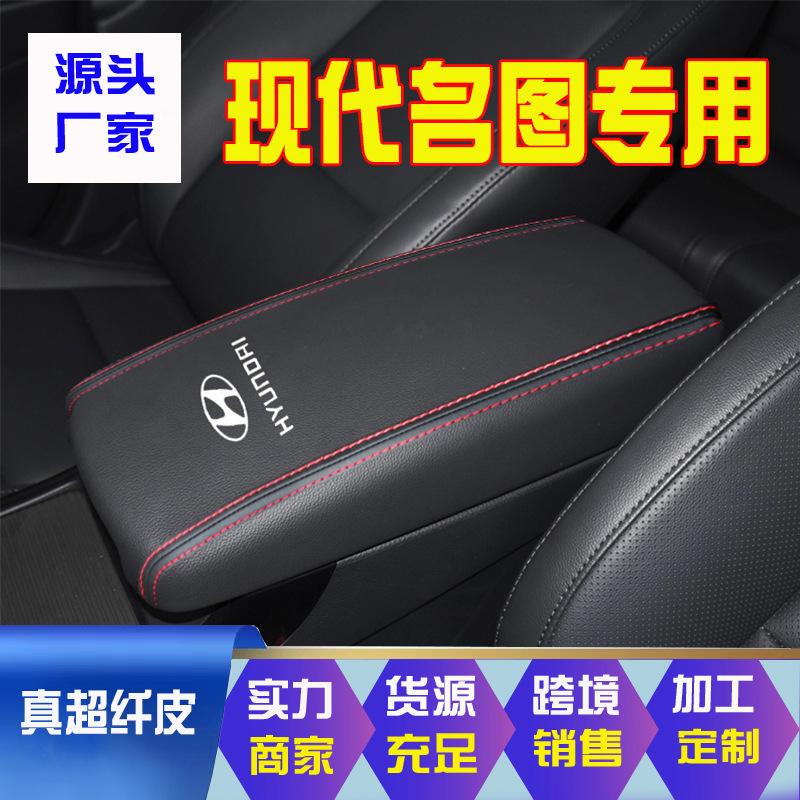 适用14-22款现代名图中央扶手箱套手扶箱保护皮套扶手箱盖套翻新