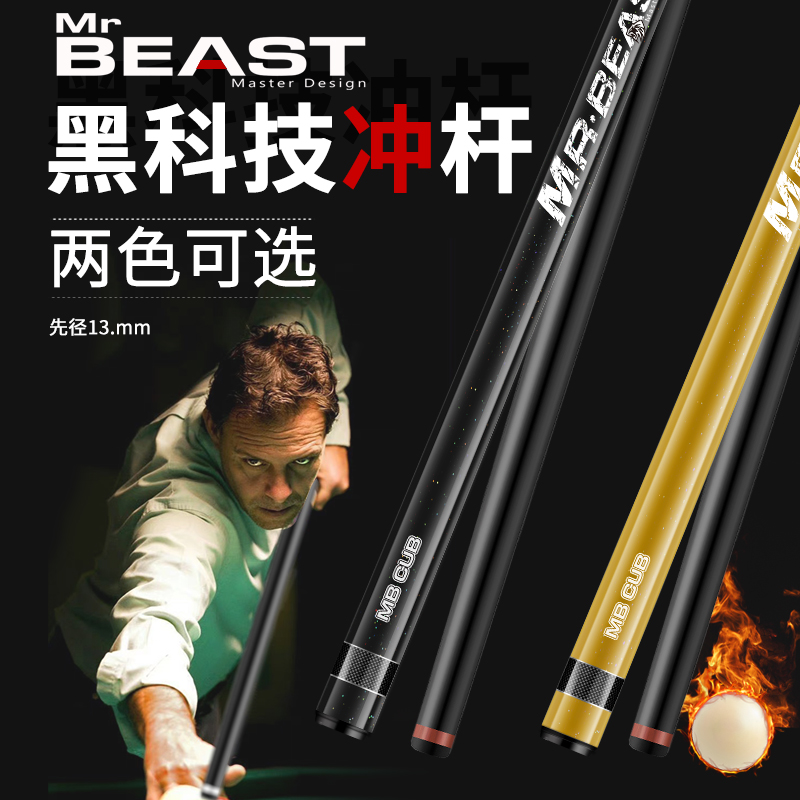 野兽先生冲杆碳纤维黑科技中式黑八开球杆暴力炸球台球竿