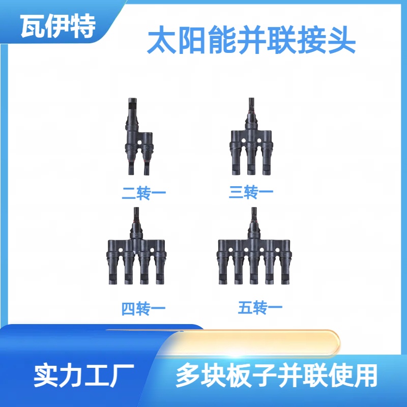 瓦伊特光伏太阳能并联接头二转一/三转一/四转一/五转一/
