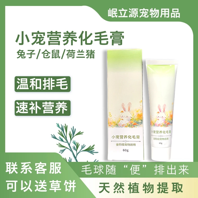 【小宠营养化毛膏排毛】兔子荷兰猪龙猫排毛补充营养提升免疫力