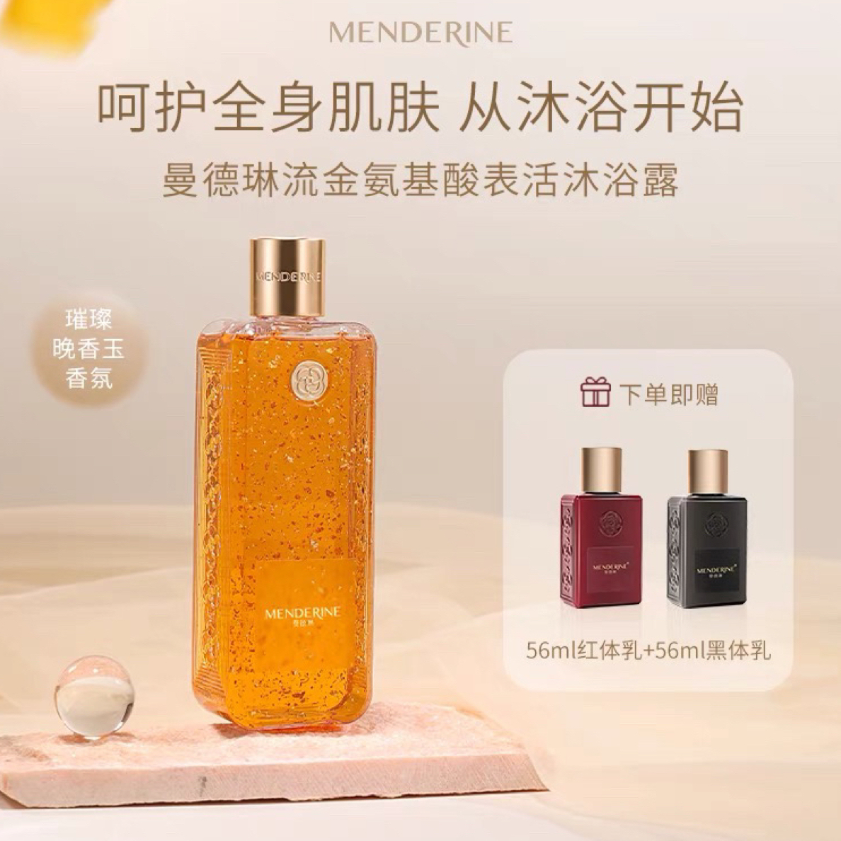（送身体乳旅行装2只）曼德琳流金氨基酸沐浴露鎏金320ml
