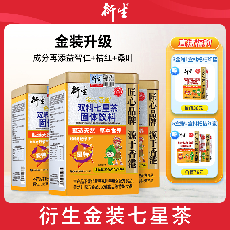 【专属】衍生金装七星茶升级益智仁桔红桑叶药食同源火消消20包/罐