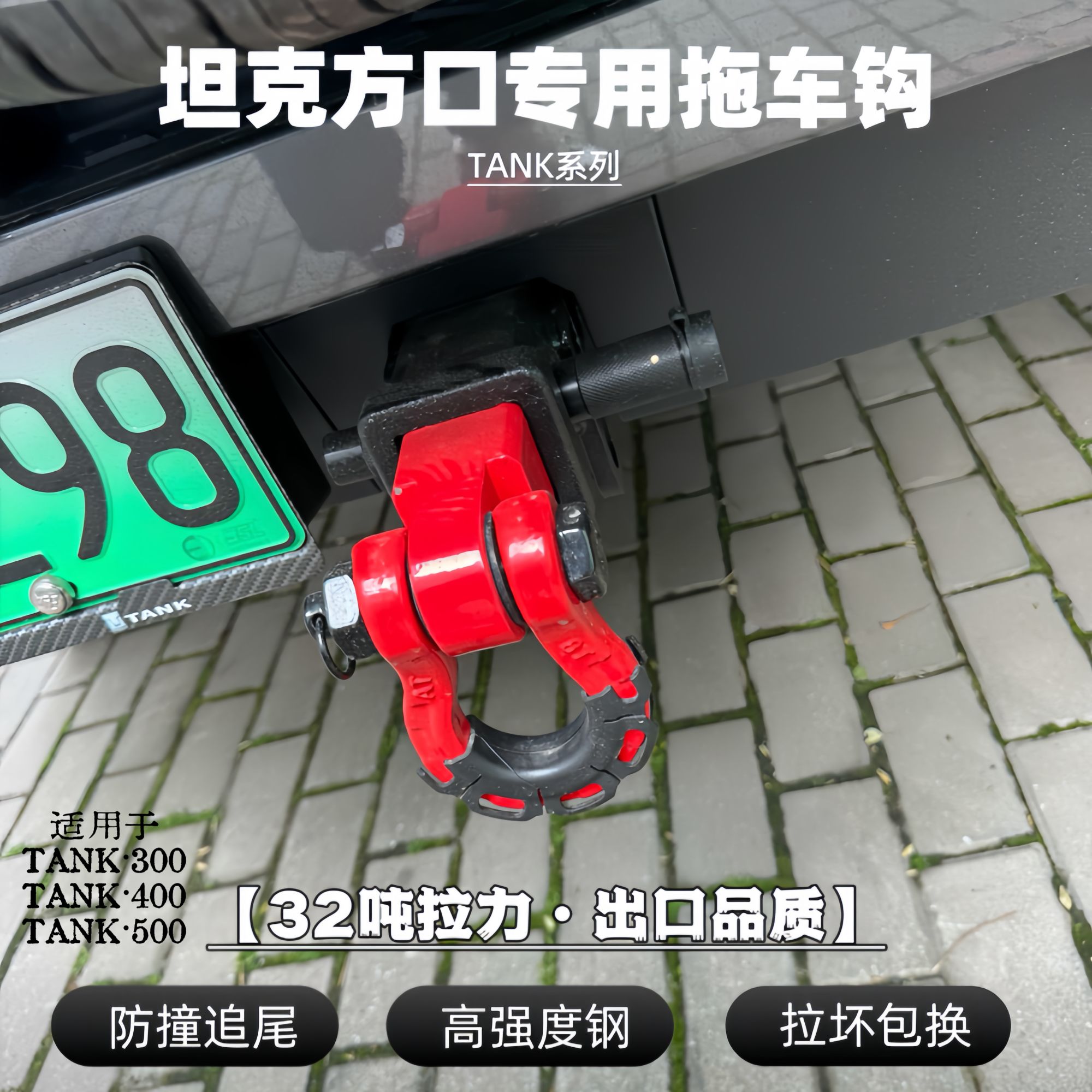 坦克300/400拖车臂越野车坦克通用改装拖车钩方口汽车杠拖车方口