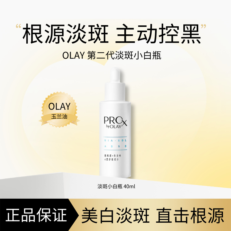 OLAY【效期至2026年10月】第二代淡斑小白瓶精华液美白精华水感40ml