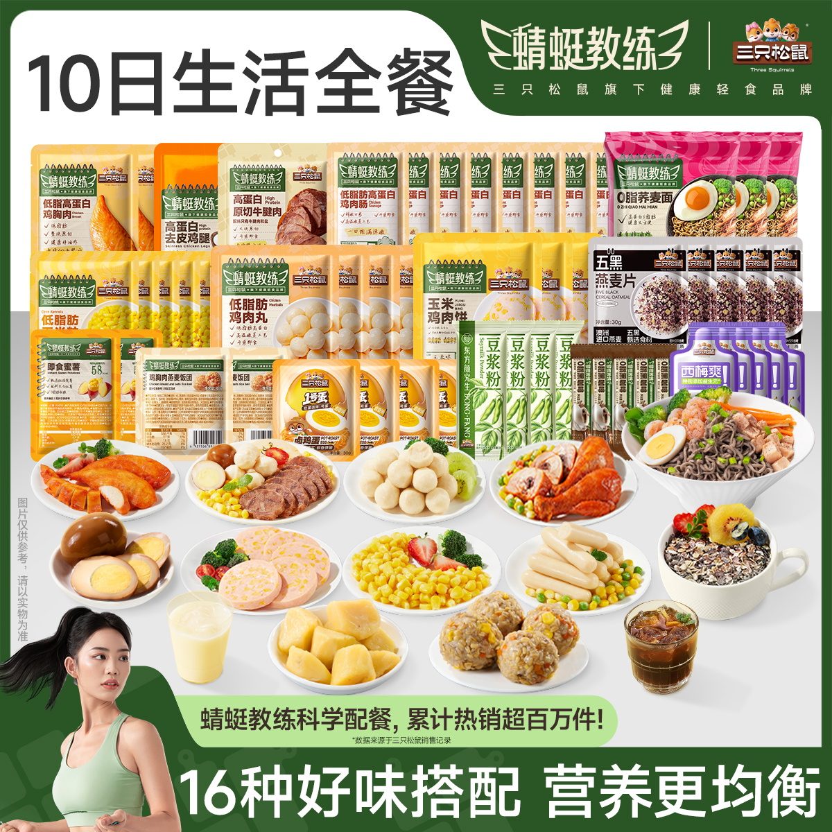 【10日全餐】三只松鼠轻食餐_蜻蜓教练高蛋白全餐健康管理免煮JY
