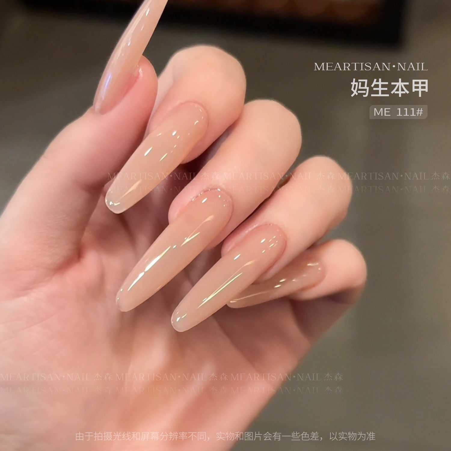 【小熊酱酱】杰森ME妈生本甲甲油胶美甲，瓶装15ml