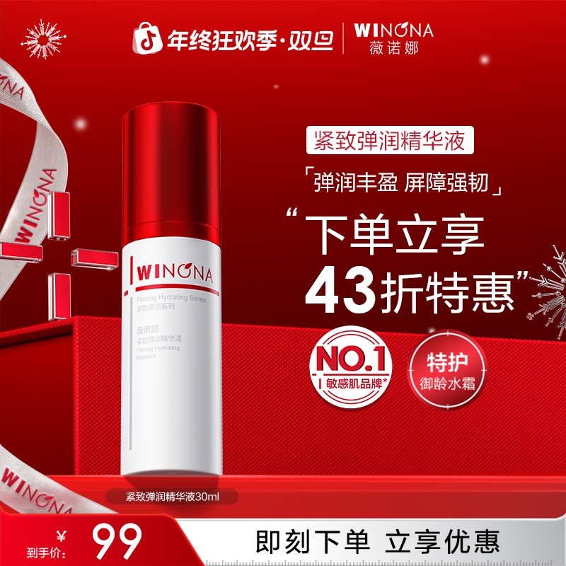 【圣诞礼物】薇诺娜紧致弹润精华液30ml保湿修护舒缓肌肤DB TZ310