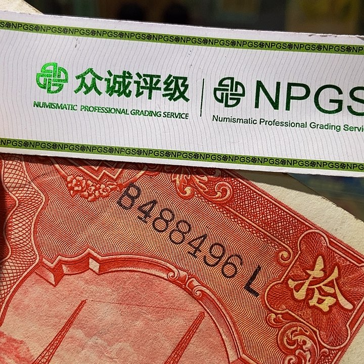 退市老纸币品相如同看好再