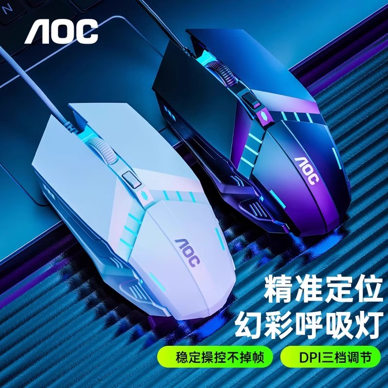 准新品 AOC MS120有线电竞游戏发光鼠标家用吃鸡笔记本台式电脑