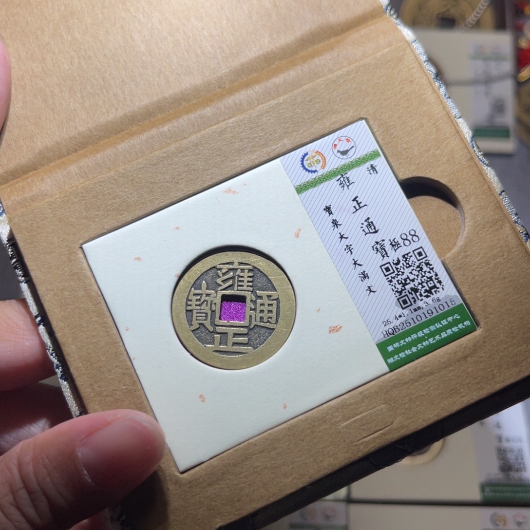 铜隆兴珍泉收藏雍正1015