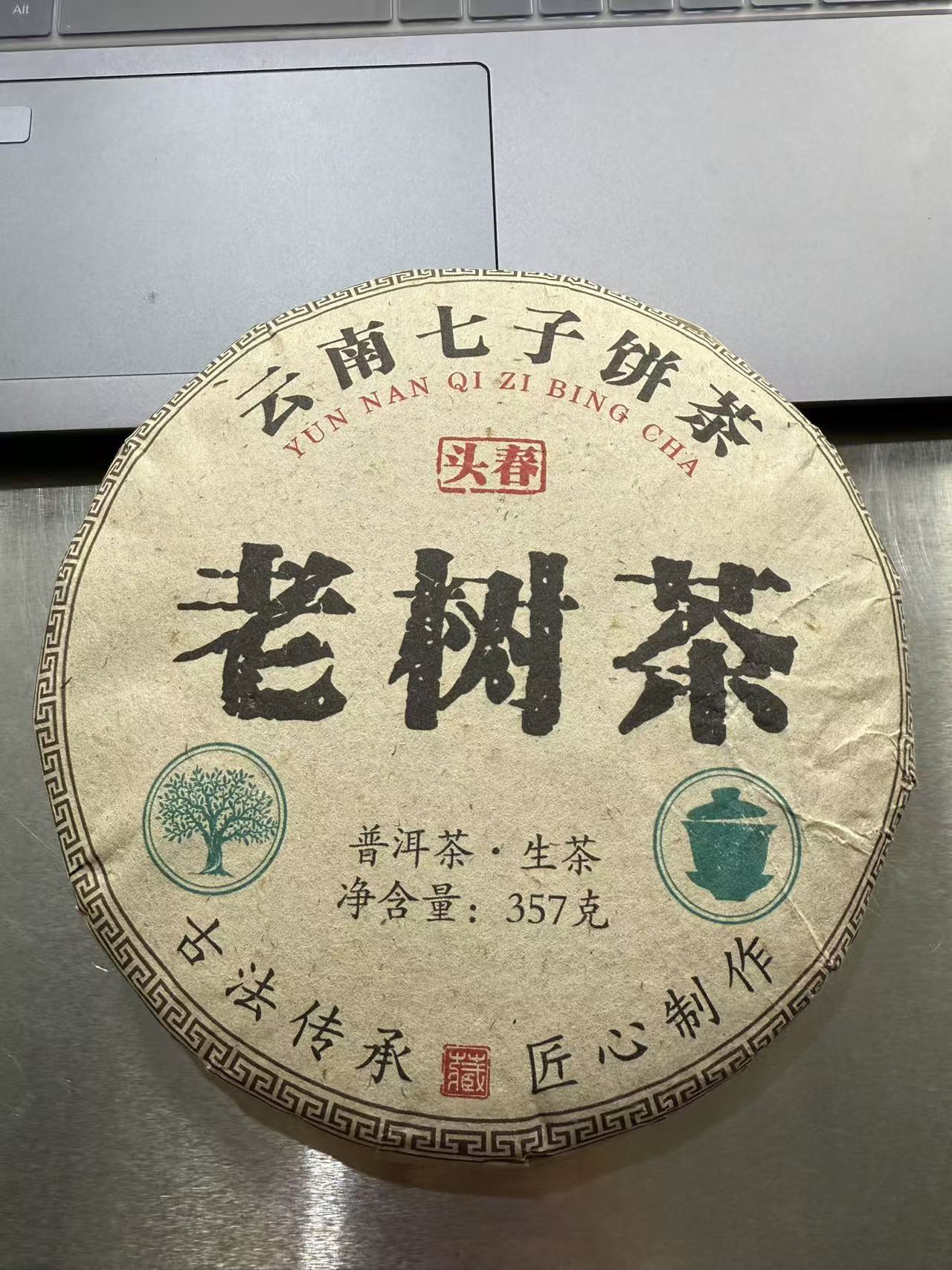 老树茶/普洱生茶/紧压茶/357克